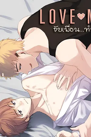 ปก Love me #จับเพื่อนทำเมีย (Yaoi) [จบ]