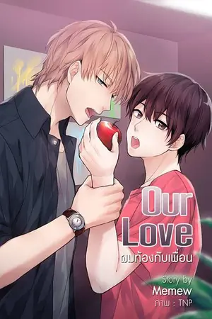 ปก Our Love ผมท้องกับเพื่อน [Mpreg] [Yaoi / Boy's Love] (จบ)