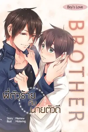 ปก Brother พี่ตัวร้ายกับนายตัวดี [Yaoi] (จบ)
