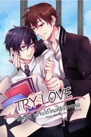 ปก Try Love ♥ รักครับ ขอจีบได้ไหมครับอาจารย์ [Yaoi, Boy's Love] (จบ)