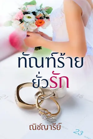 ปก ทัณฑ์ร้ายยั่วรัก