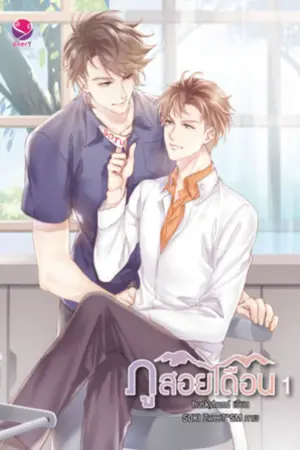ปก [Yaoi] ภูสอยเดือน (ตีพิมพ์กับสนพ. EverY)