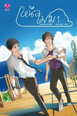 ปก [yaoi] เหนือเมฆ (ตีพิมพ์กับสนพ. EverY)