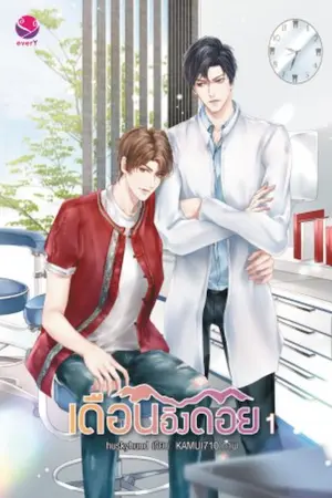 ปก [Yaoi] เดือนอิงดอย (ตีพิมพ์กับสนพ. EverY)