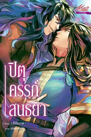 ปก [Yaoi] ปิตุครรภ์สนธยา -- จบ