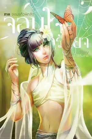 ปก [Yaoi] จอมใจอรันยา -- จบ