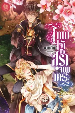 ปก [Yaoi] เทพเจ้ากับสุราจอมมาร -- จบ