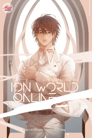 ปก [Yaoi] ผีอารักษ์แห่งอิออนเวิลด์ -- จบ