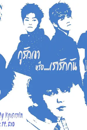 ปก [ Fic EXO LUMIN ] กูรักเขา...หรือเรารักกัน :END:SF Birthday