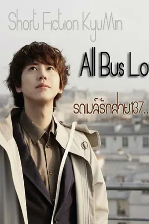 ปก [ SF  Kyumin  All  Bus Love 137 ] รถเมล์รัก สาย 137