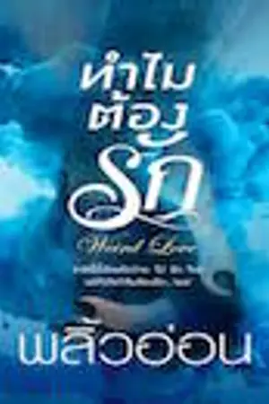 ปก ทำไมต้องรัก (พิมพ์ซ้ำครั้งที่ 3)