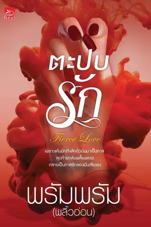 ปก ตะปบรัก (วางจำหน่ายแล้วจ้า!)