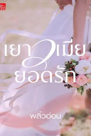 ปก เยาวเมียยอดรัก (พิมพ์ซ้ำครั้งทึ่ 2)