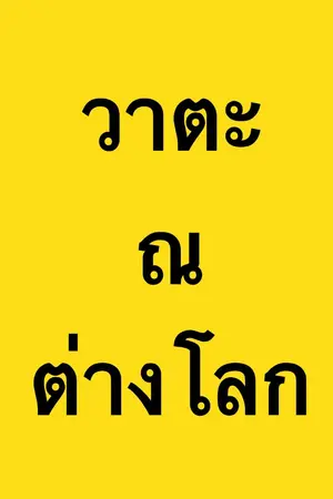 ปก วาตะ ณ ต่างโลก