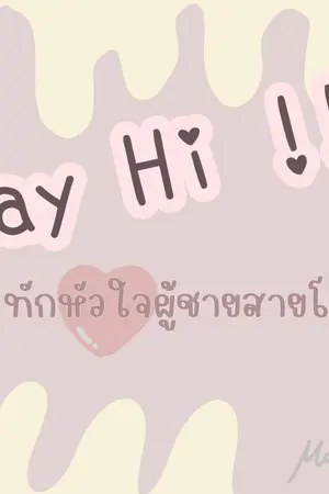 ปก Say Hi!! ทักหัวใจ ผู้ชายสายโหด