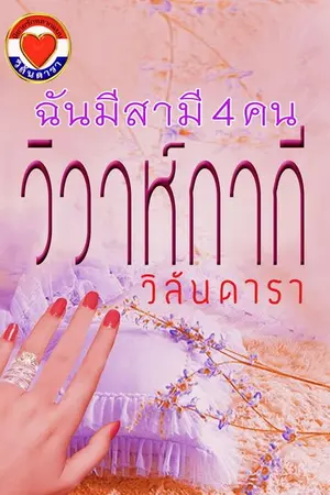 ปก วิวาห์กากี