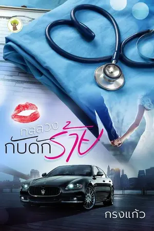 ปก กลลวงกับดักร้าย (ตีพิมพ์กับสนพ.กรีนมายด์)