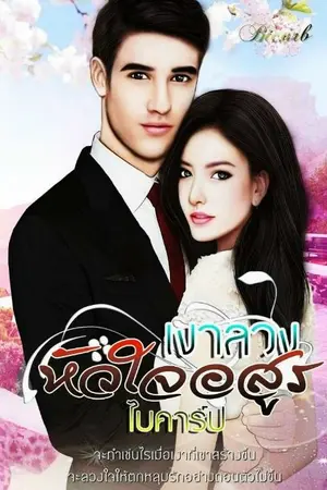 ปก เงาลวงหัวใจอสูร