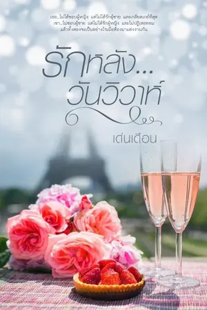 ปก รักหลัง...วันวิวาห์  (E - Book)