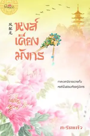 ปก หงส์เคียงมังกร [ตีพิมพ์กับสำนักพิมพ์ปริ๊นเซส ในเครือสถาพรบุ๊คส์]