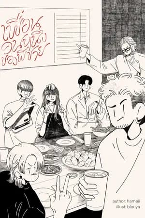 ปก เพื่อนคนหนึ่งของพี่ชาย (ภาคมัธยม)