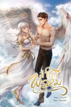 ปก ลำนำพรหม