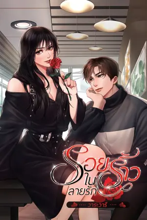 ปก รอยร้าวในลายรัก