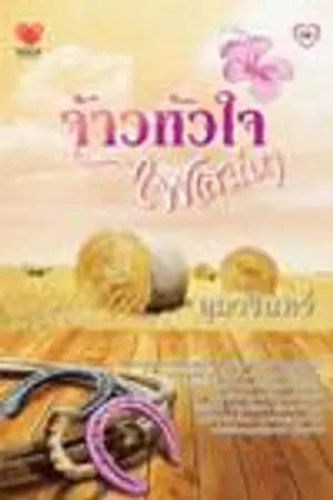 ปก จ้าวหัวใจ ไฟเสน่หา [วางแผงแล้วนะค๊ะ]