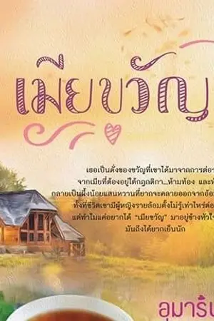 ปก เมียขวัญ [สนพ. Touch]