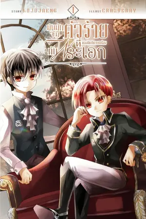 ปก มันมักจะมีตัวร้ายที่หลงผิดคิดไปมีเรื่องกับพระเอก
