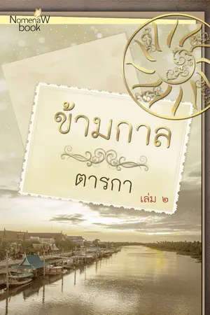 ปก ข้ามกาล โดย ตารกา