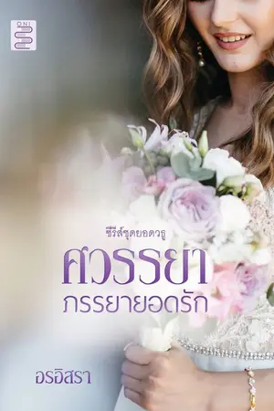 ปก ศวรรยา...ภรรยายอดรัก  |  แต้ว + พี่โต๋
