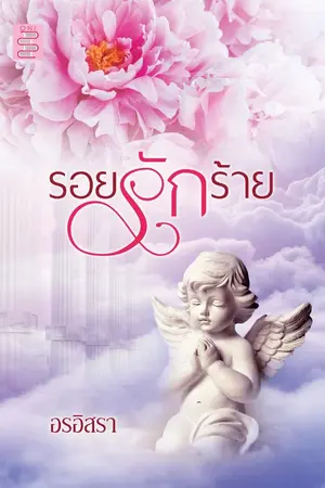 ปก รอยรักร้าย (พ่ออู๋+แม่กุ๊บกิ๊บ+อชิ)