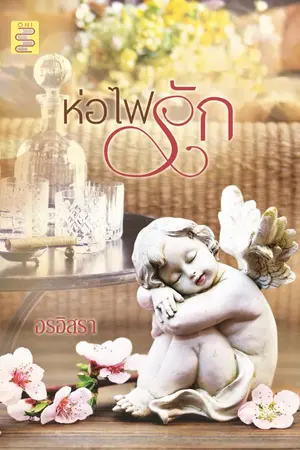ปก ห่อไฟรัก (พี่อั๋น+หนูจิณ)