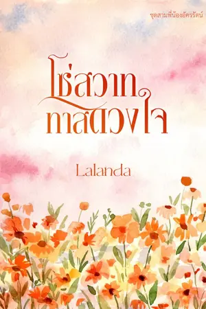 ปก โซ่สวาททาสดวงใจ