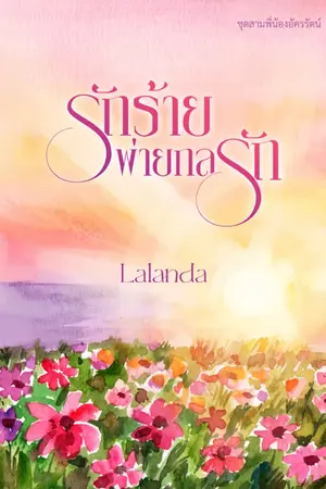 ปก รักร้ายพ่ายกลรัก | ลดจุก ๆ ยกชุ ด ในเว็บเมพ ถึง 76%