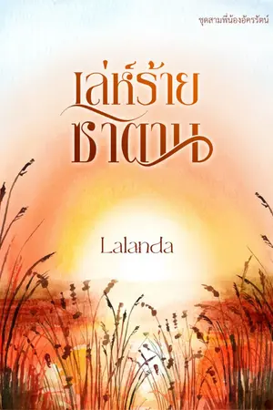 ปก เล่ห์ร้ายซาตาน | นิลอุบล + วิศรุต / ลดจุก ๆ ยกชุ ด ในเว็บเมพ ถึง 76%