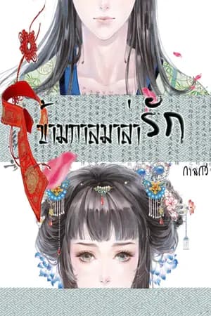 ปก ข้ามกาลมาล่ารัก (过日来猎捕爱)