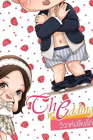 ปก THE WEDDING :: วิวาห์ปล้นรัก