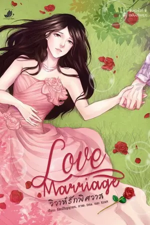 ปก LOVE MARRIAGE วิวาห์รักพิศวาส