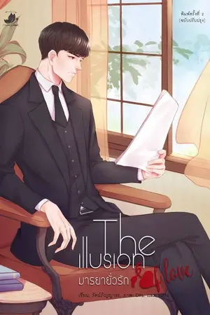 ปก มารยายั่วรัก