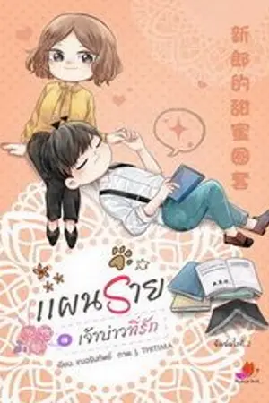 ปก ★แผนร้าย เจ้าบ่าวที่รัก★ 新郎的甜蜜圈套
