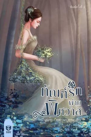 ปก ทัณฑ์รักพ่ายพิศวาส