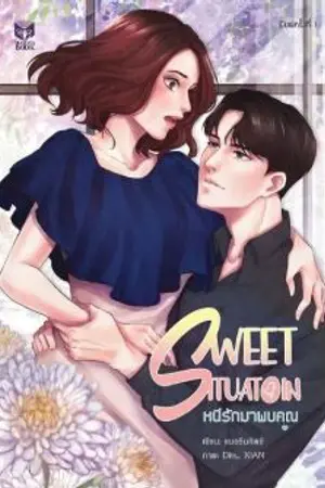 ปก SWEET SITUATION :: หนีรักมาพบคุณ