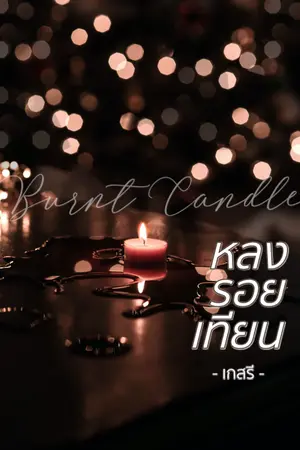 ปก หลงรอยใจจอมวายร้าย (หลงรอยเทียน) [สนพ. อินเลิฟ]