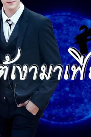ปก ใต้เงามาเฟีย MarkBam