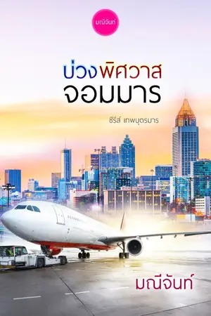 ปก บ่วงพิศวาสจอมมาร ชุดเทพบุตรมาร