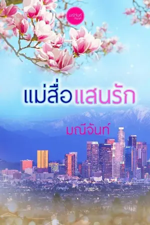 ปก แม่สื่อเเสนรัก ชุด กามเทพล่ารัก (Love Hunter)
