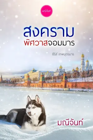 ปก สงครามพิศวาสจอมมาร ชุด เทพบุตรมาร