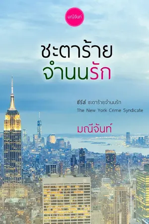 ปก ชะตาร้ายจำนนรัก ชุด The New York Crime Syndicate